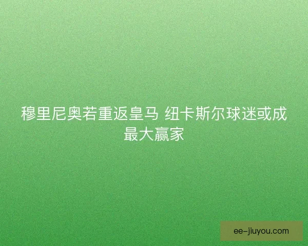 穆里尼奥若重返皇马 纽卡斯尔球迷或成最大赢家